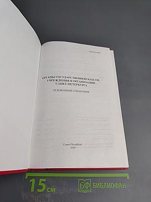 Органы государственной власти, учреждения и организации Санкт-Петербурга: Телефонный справочник
