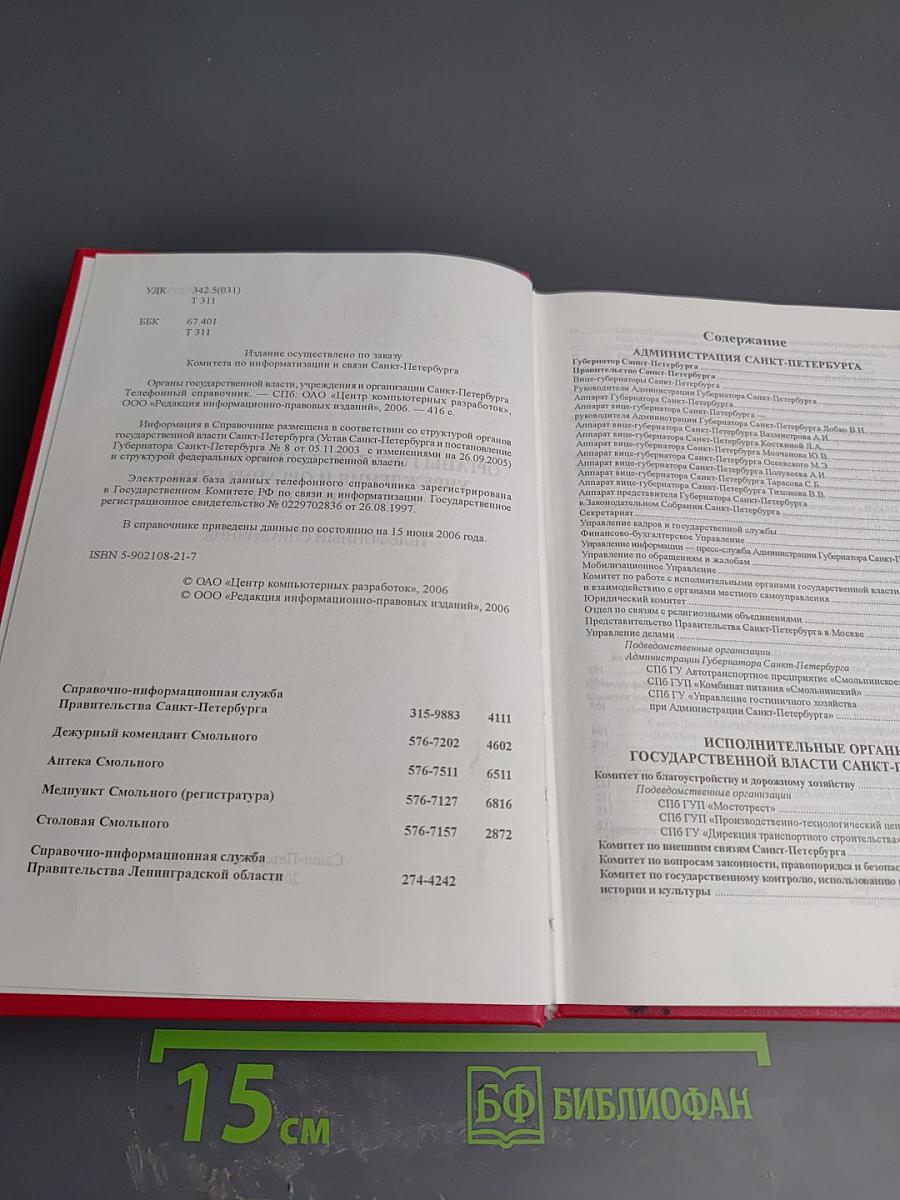 Органы государственной власти, учреждения и организации Санкт-Петербурга: Телефонный справочник