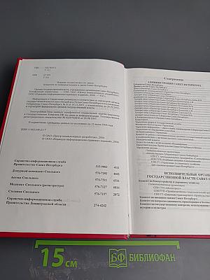 Органы государственной власти, учреждения и организации Санкт-Петербурга: Телефонный справочник