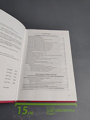 Органы государственной власти, учреждения и организации Санкт-Петербурга: Телефонный справочник