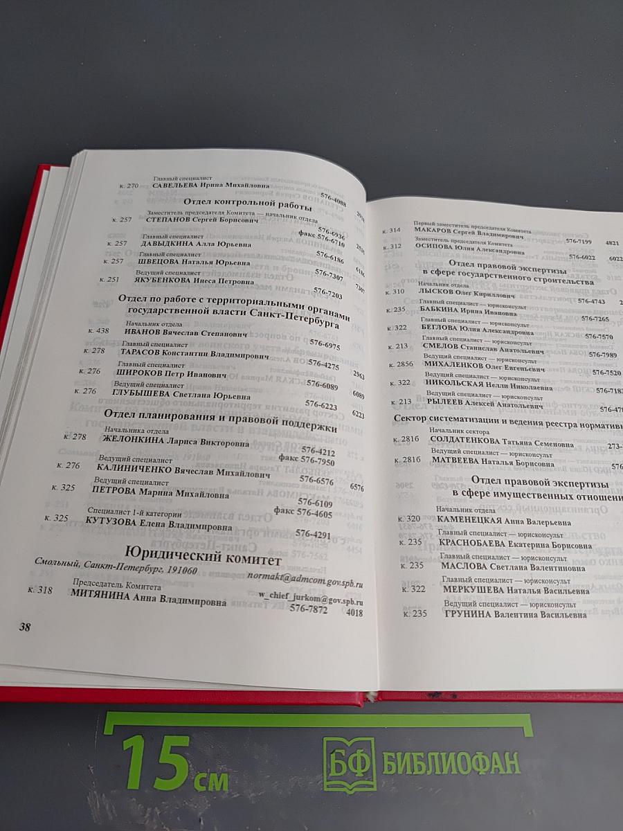 Органы государственной власти, учреждения и организации Санкт-Петербурга: Телефонный справочник