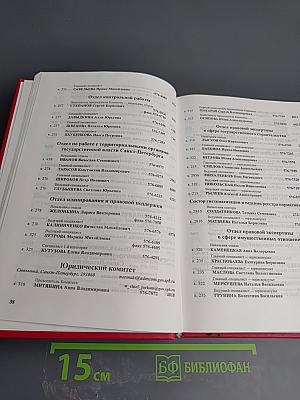 Органы государственной власти, учреждения и организации Санкт-Петербурга: Телефонный справочник