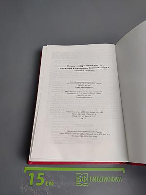 Органы государственной власти, учреждения и организации Санкт-Петербурга: Телефонный справочник