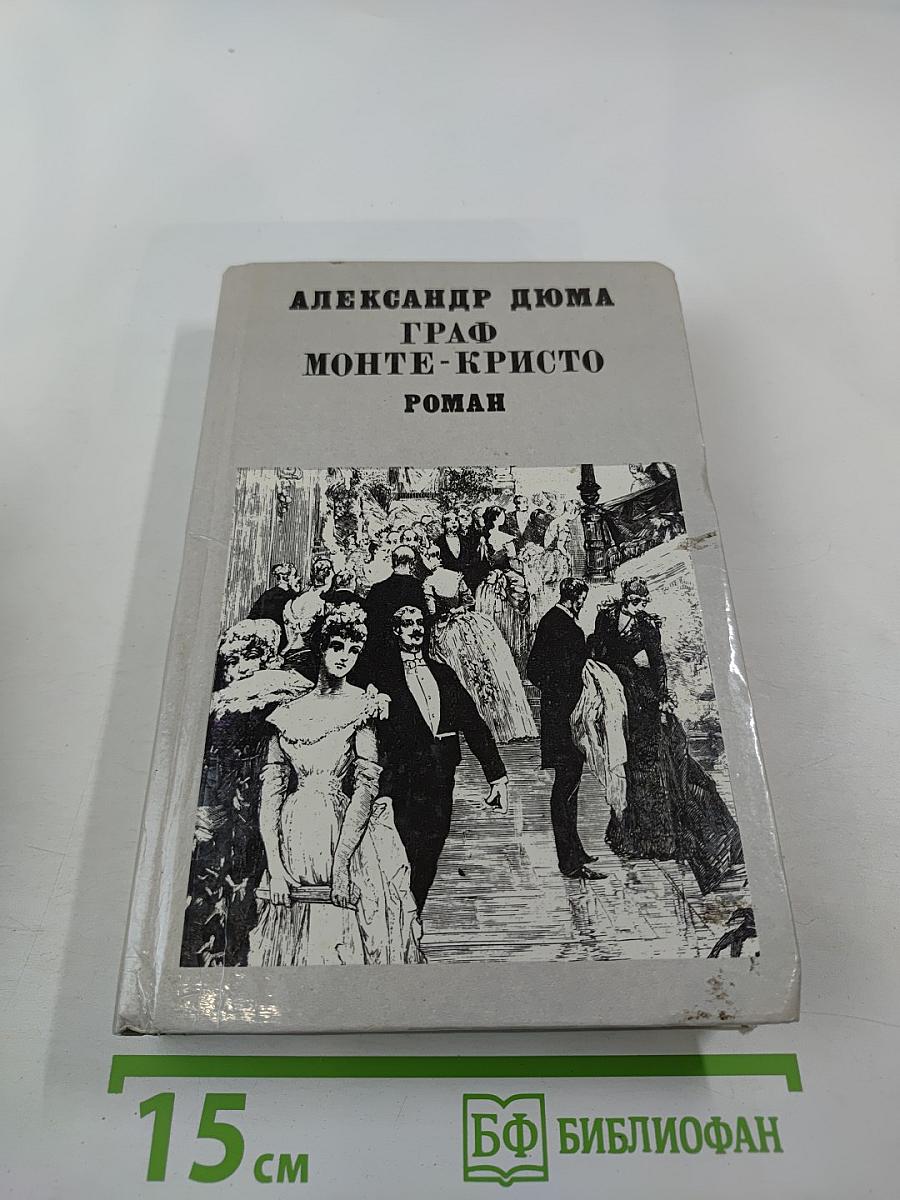 Граф Монте-Кристо, Том II