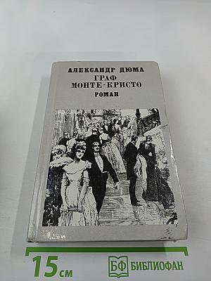 Граф Монте-Кристо, Том II