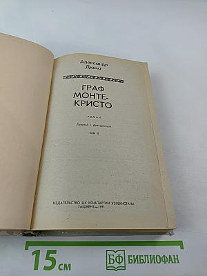 Граф Монте-Кристо, Том II