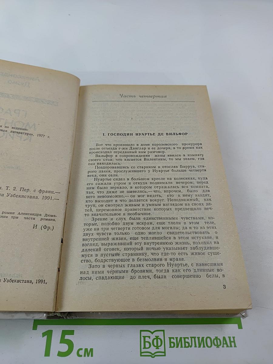 Граф Монте-Кристо, Том II