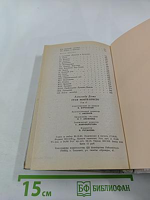 Граф Монте-Кристо, Том II