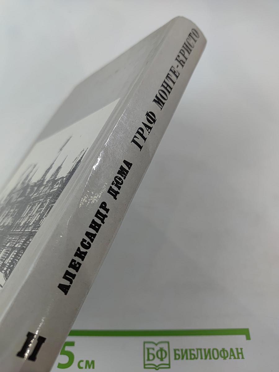 Граф Монте-Кристо, Том II