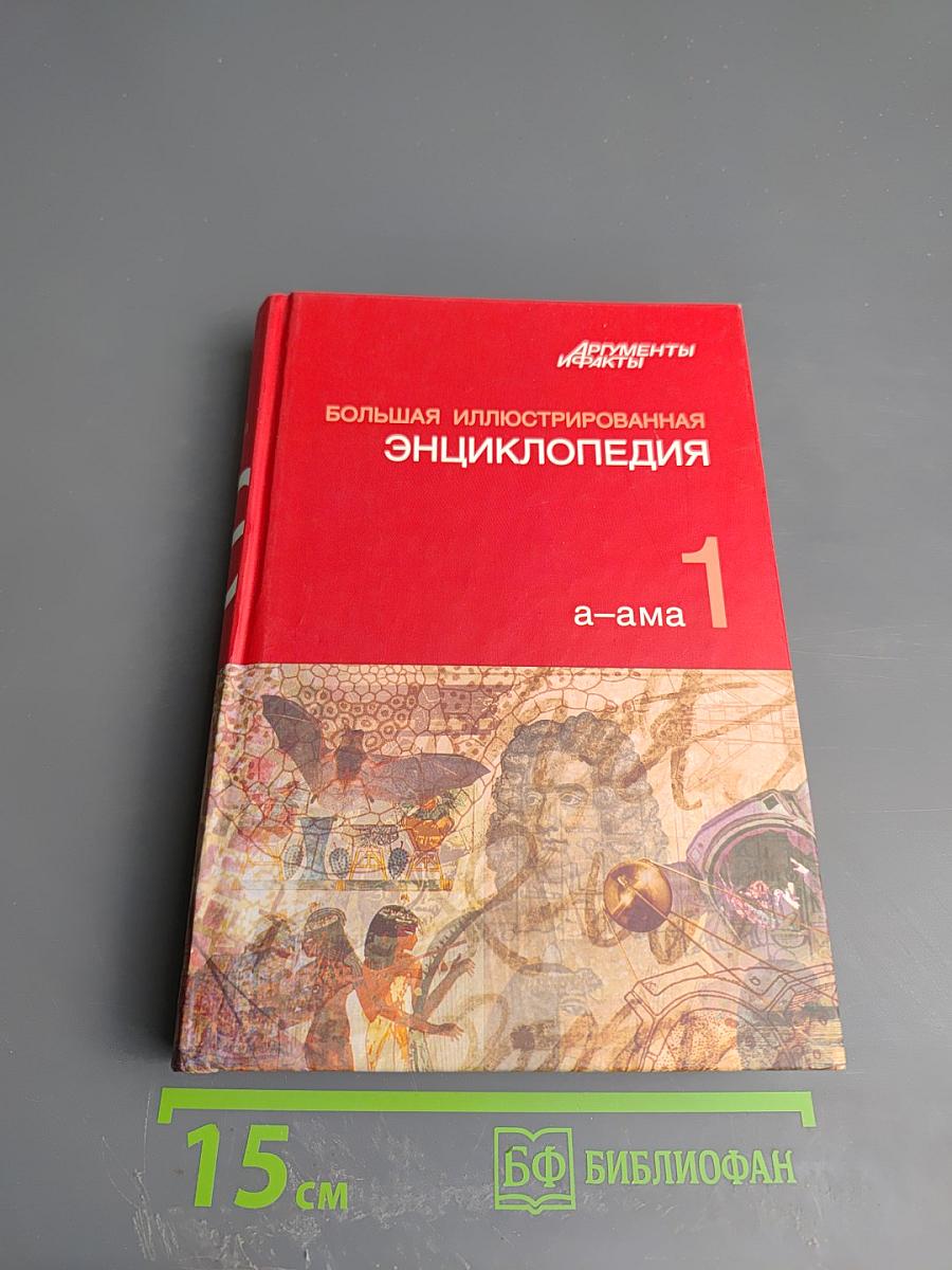 Большая иллюстрированная энциклопедия. Том 1: А-Ама