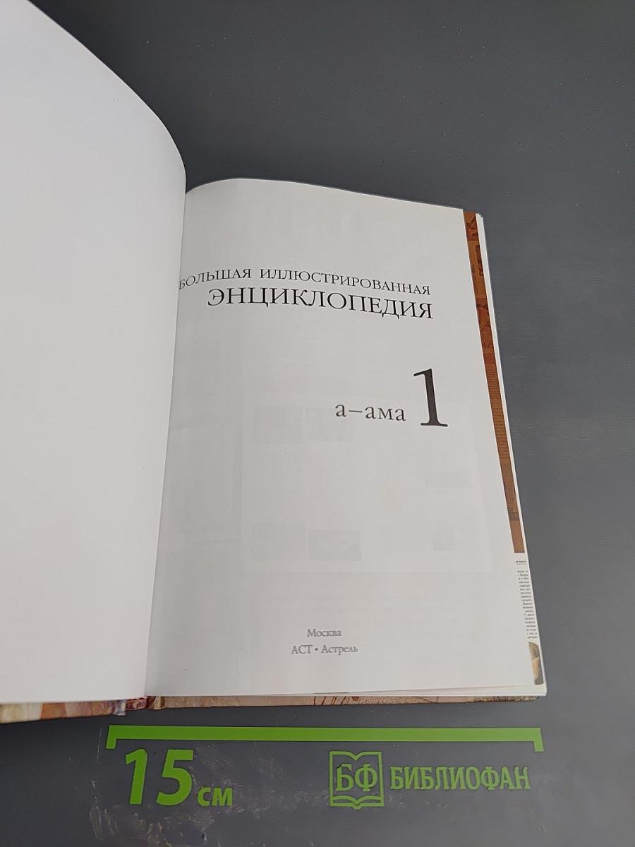Большая иллюстрированная энциклопедия. Том 1: А-Ама