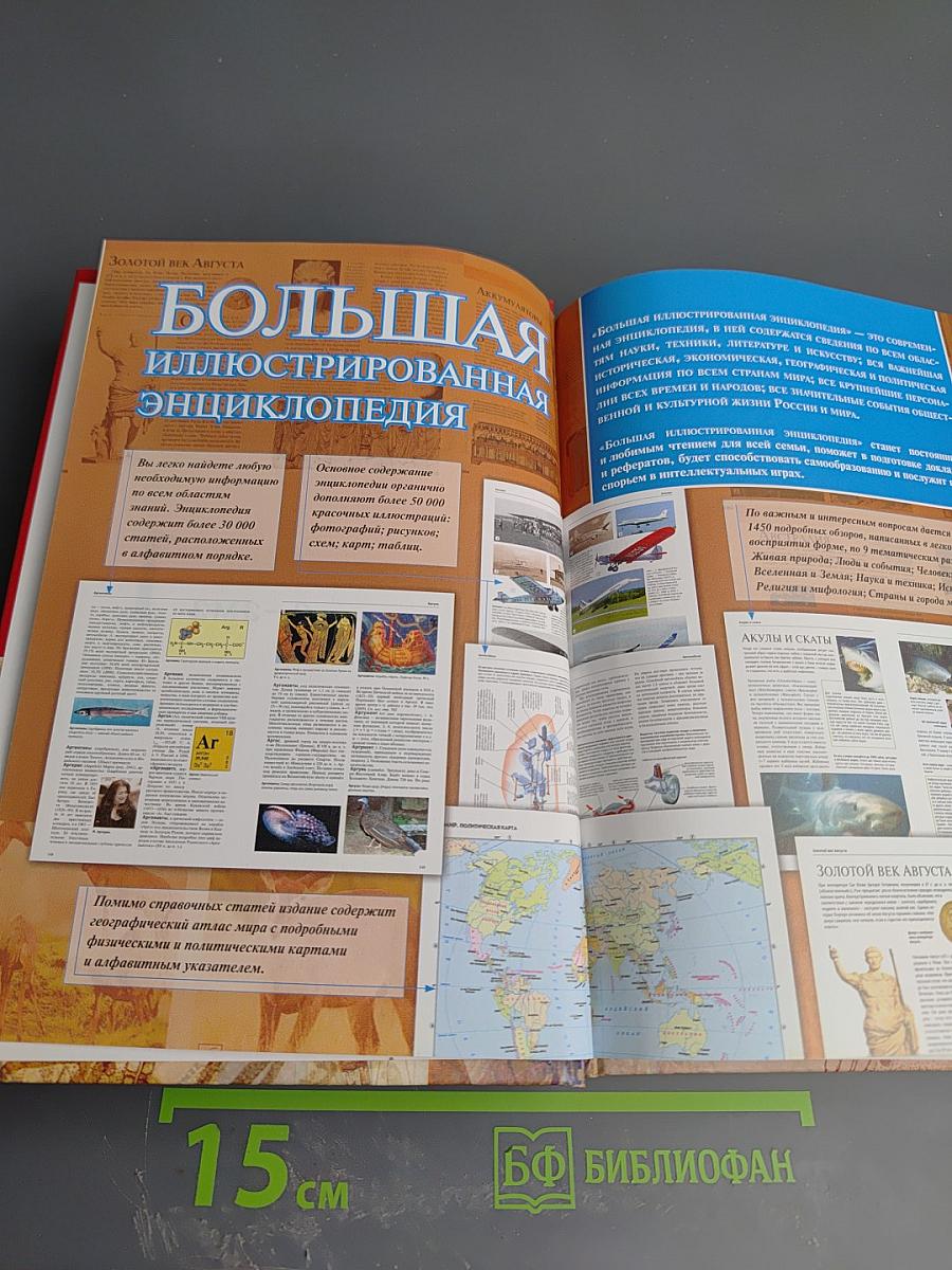 Большая иллюстрированная энциклопедия. Том 1: А-Ама