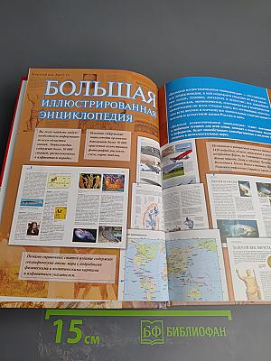 Большая иллюстрированная энциклопедия. Том 1: А-Ама