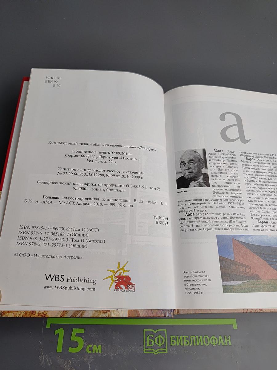 Большая иллюстрированная энциклопедия. Том 1: А-Ама