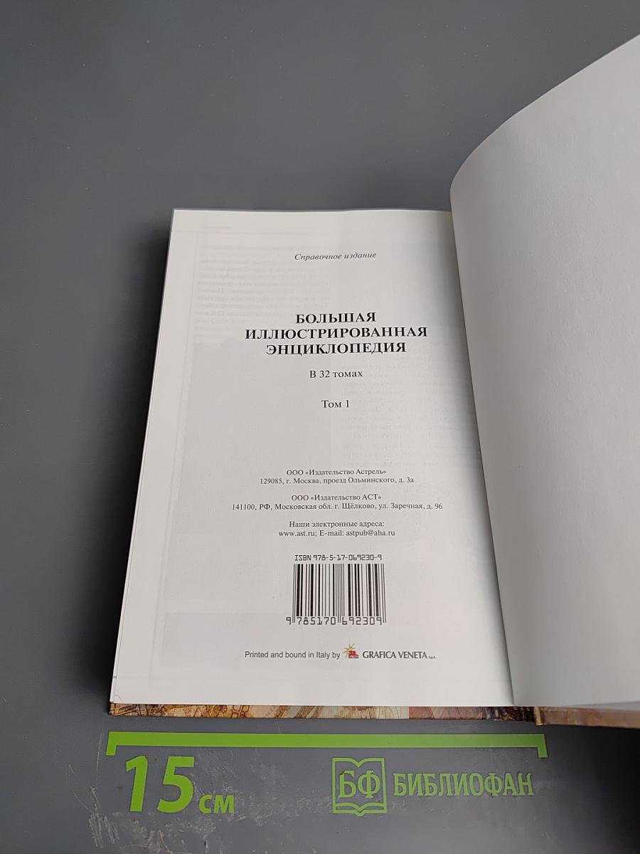 Большая иллюстрированная энциклопедия. Том 1: А-Ама