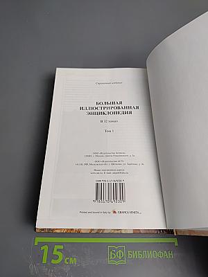 Большая иллюстрированная энциклопедия. Том 1: А-Ама