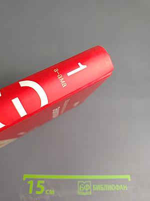 Большая иллюстрированная энциклопедия. Том 1: А-Ама