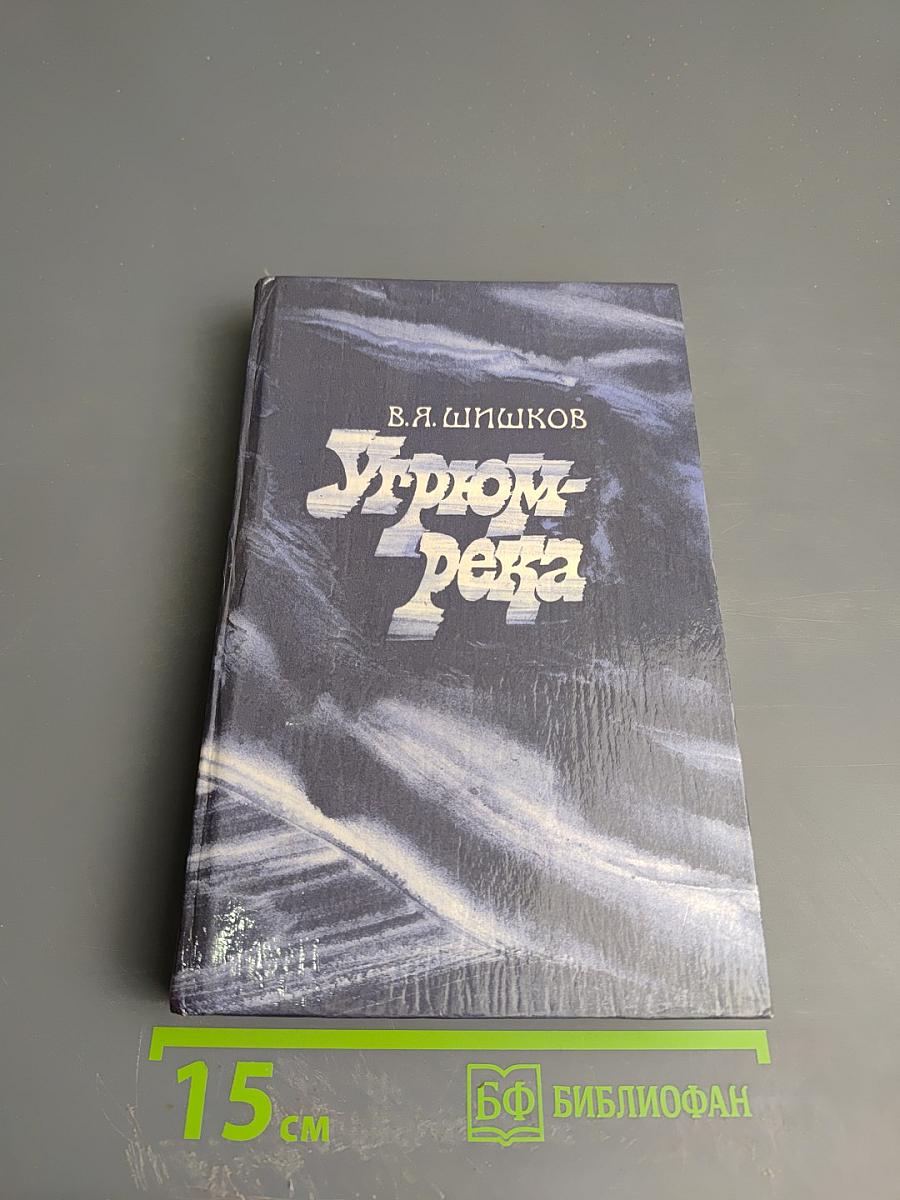 Угрюм-река. Том второй