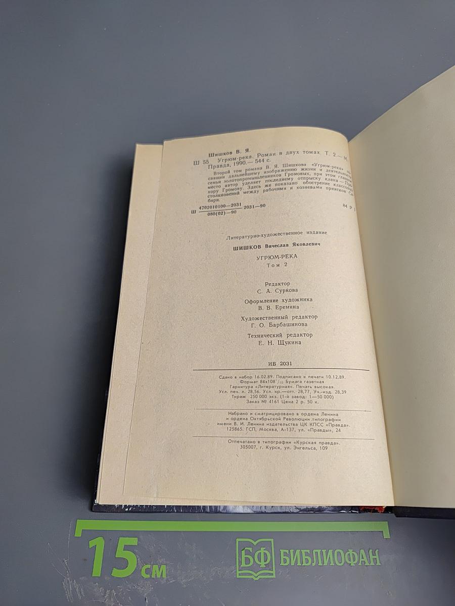 Угрюм-река. Том второй