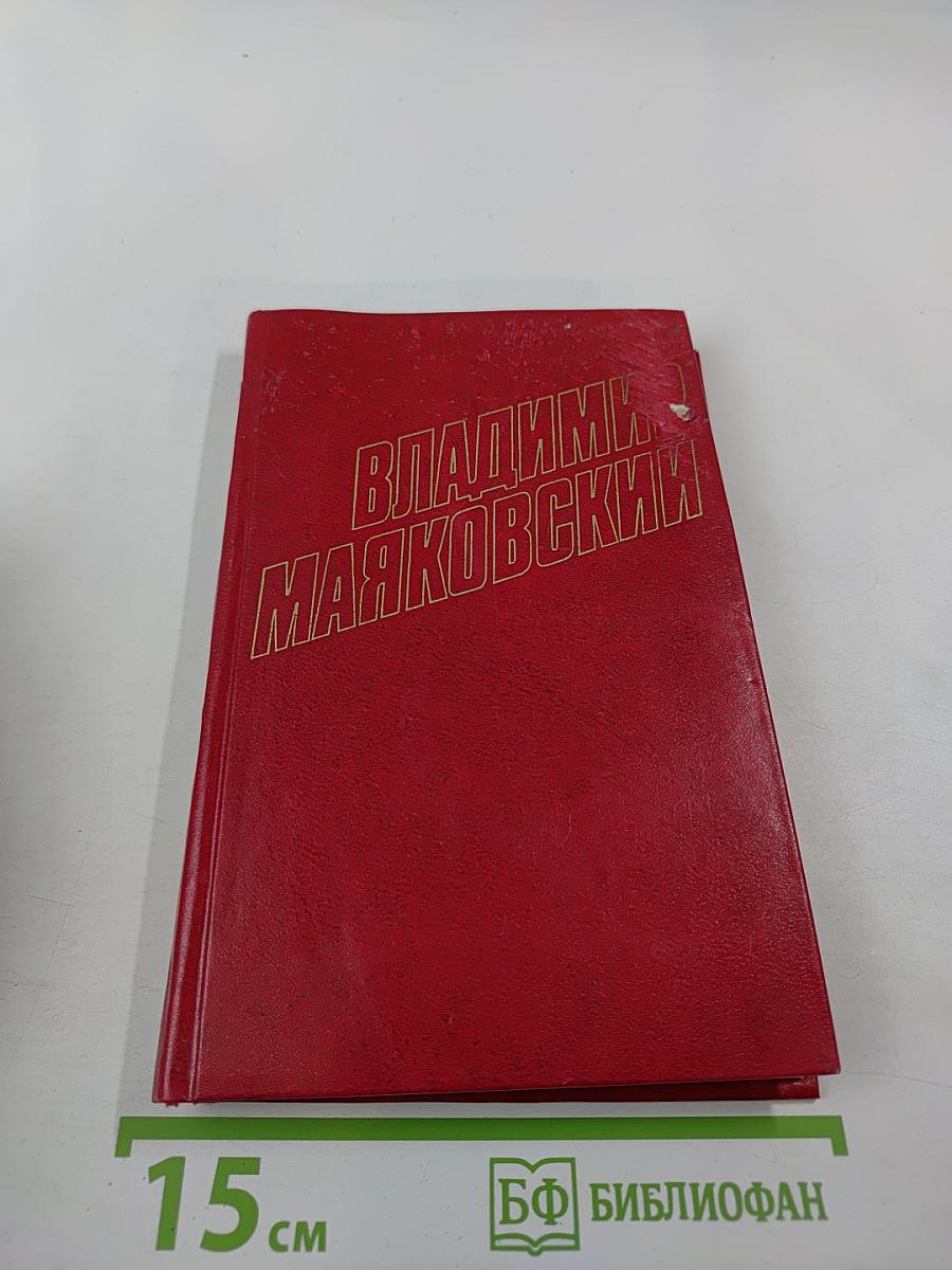 Владимир Маяковский. Собрание сочинений в двенадцати томах. Том 9