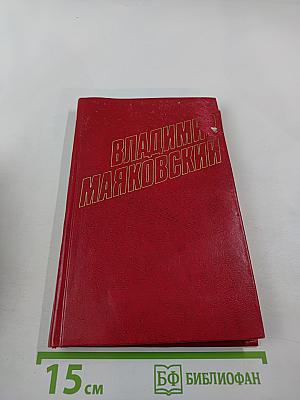 Владимир Маяковский. Собрание сочинений в двенадцати томах. Том 9