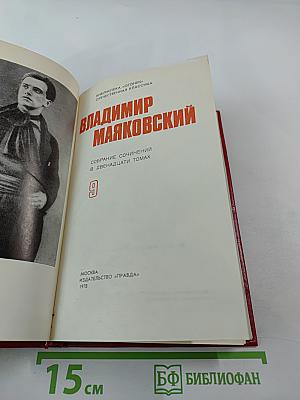 Владимир Маяковский. Собрание сочинений в двенадцати томах. Том 9