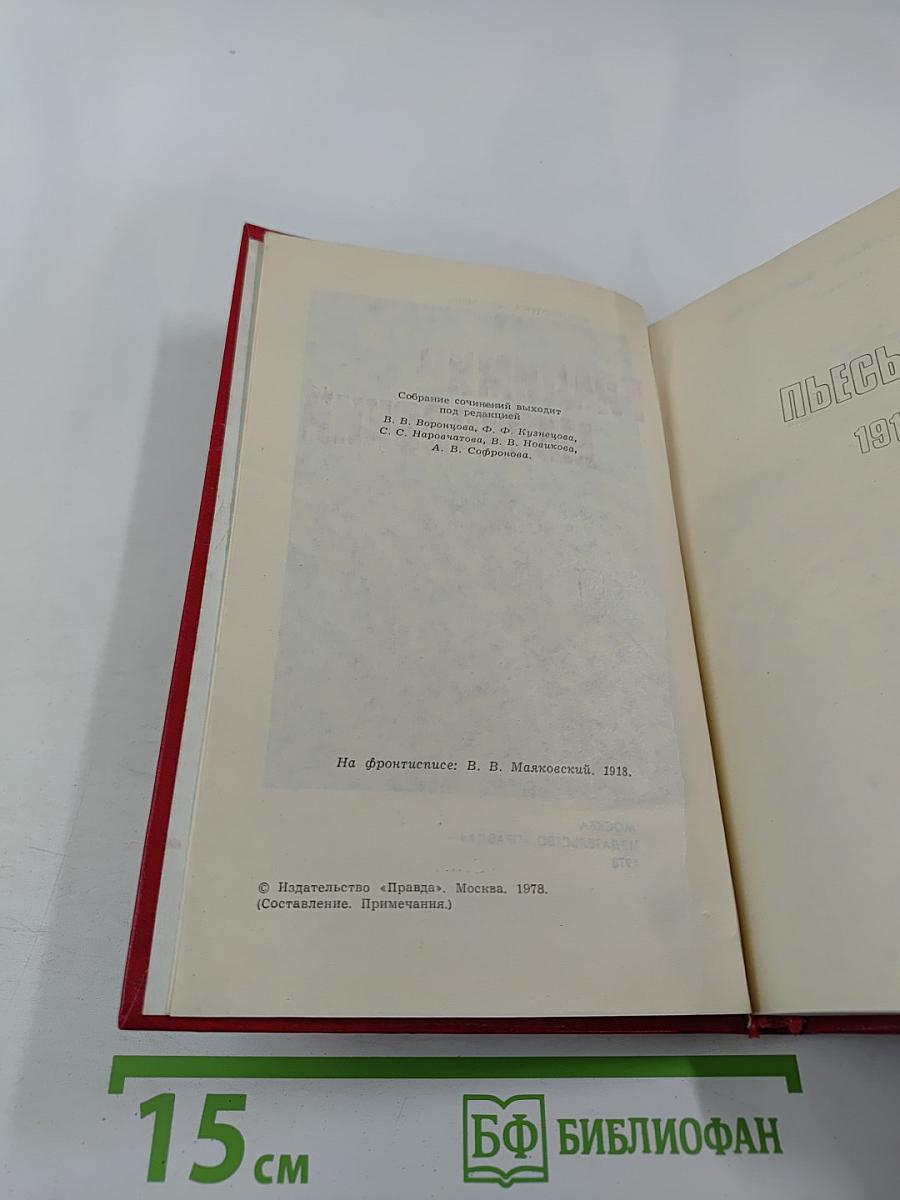 Владимир Маяковский. Собрание сочинений в двенадцати томах. Том 9