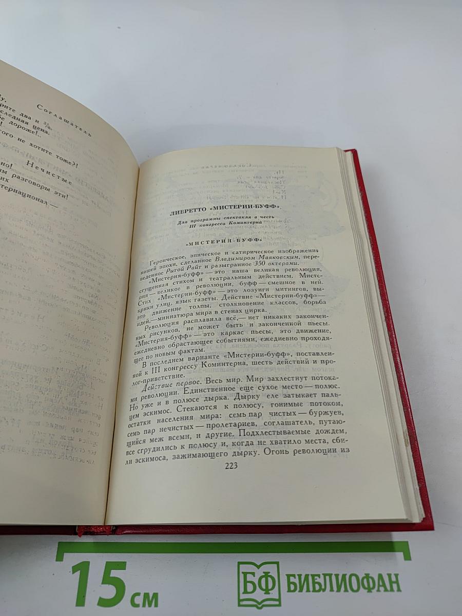 Владимир Маяковский. Собрание сочинений в двенадцати томах. Том 9