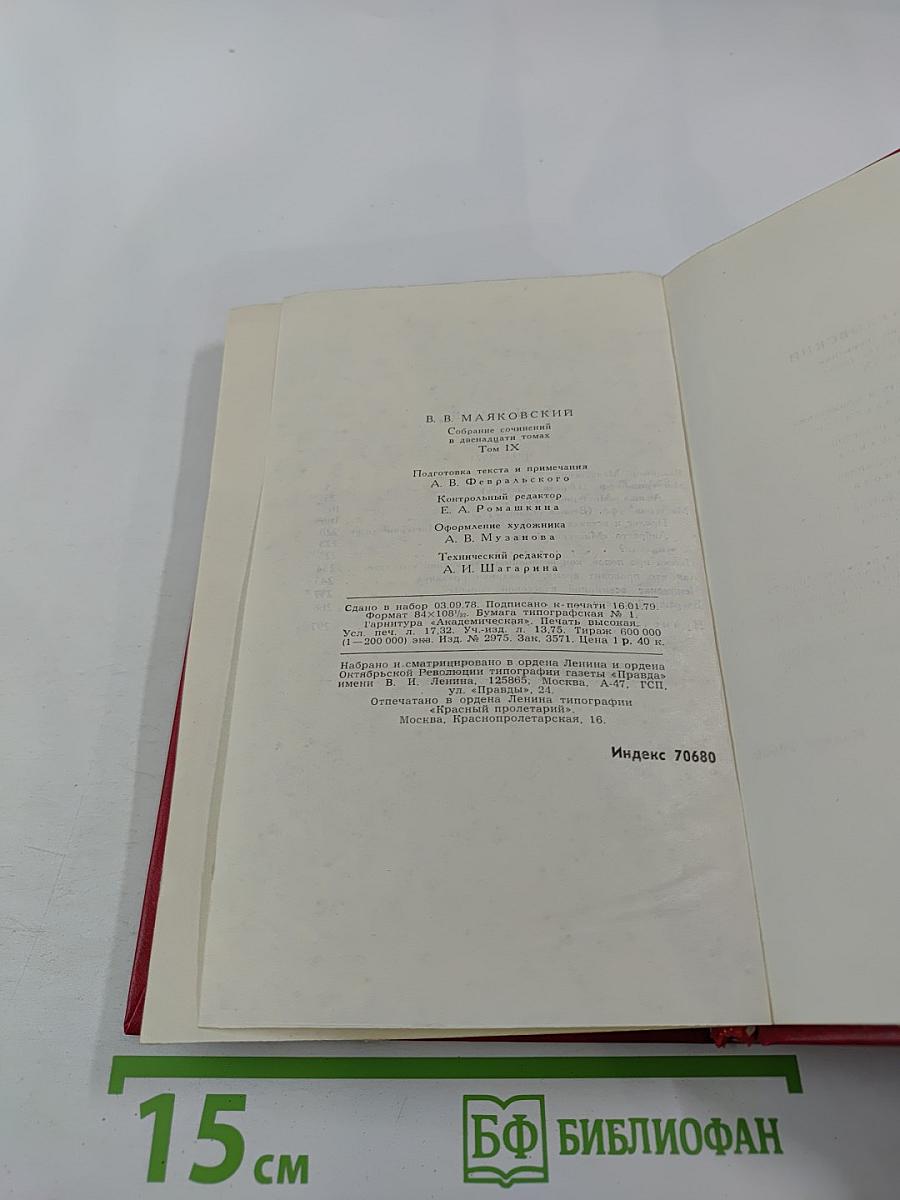 Владимир Маяковский. Собрание сочинений в двенадцати томах. Том 9