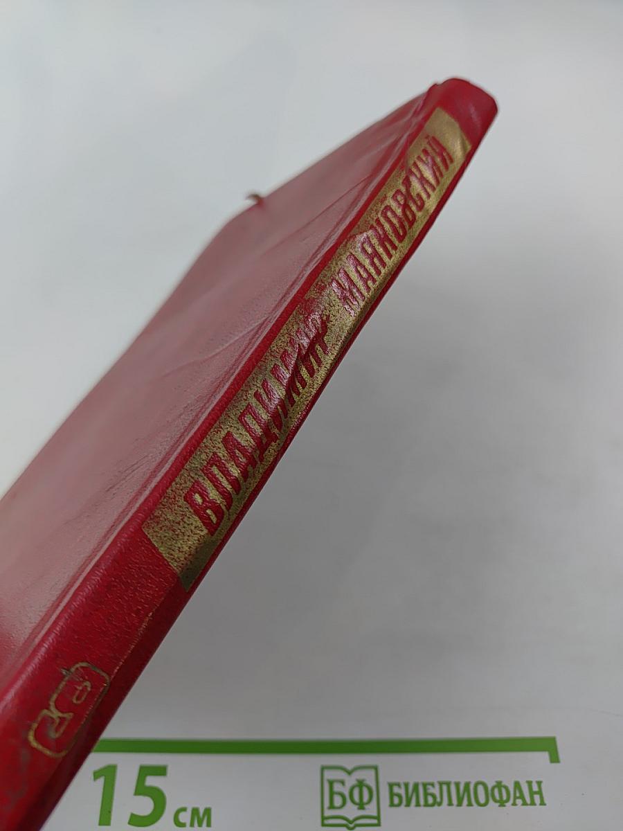 Владимир Маяковский. Собрание сочинений в двенадцати томах. Том 9