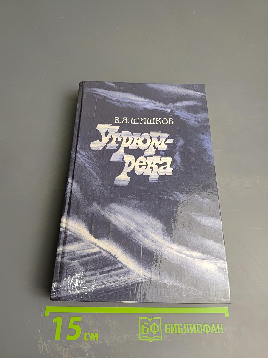 Угрюм-река. Том второй