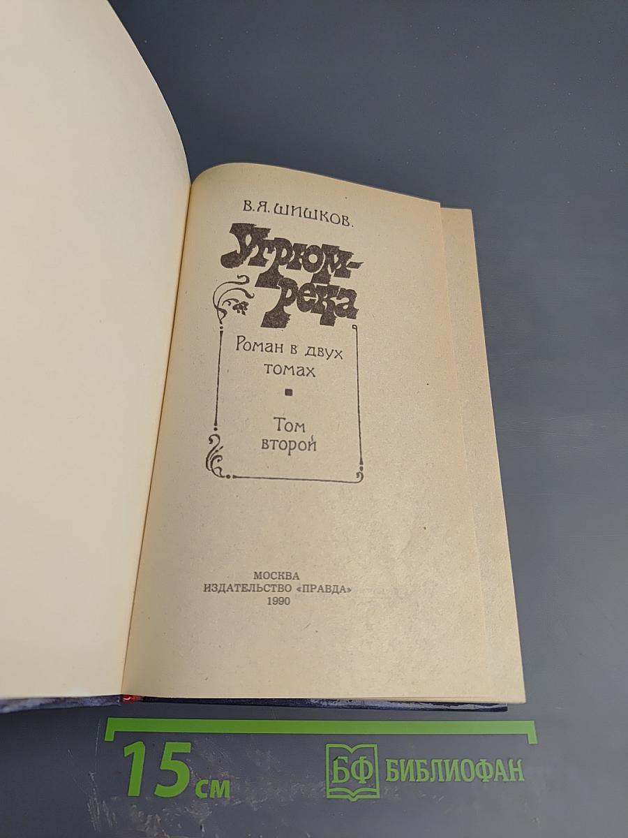 Угрюм-река. Том второй