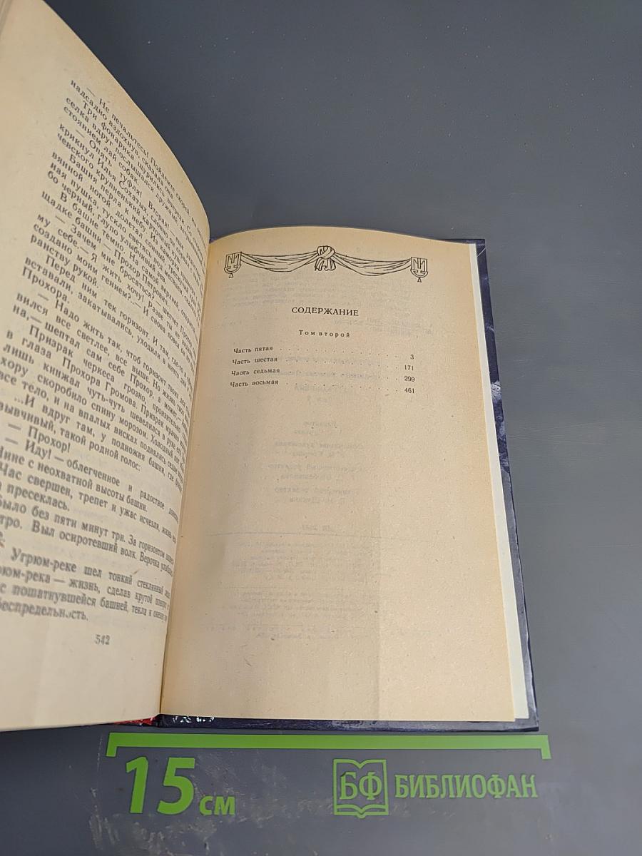 Угрюм-река. Том второй