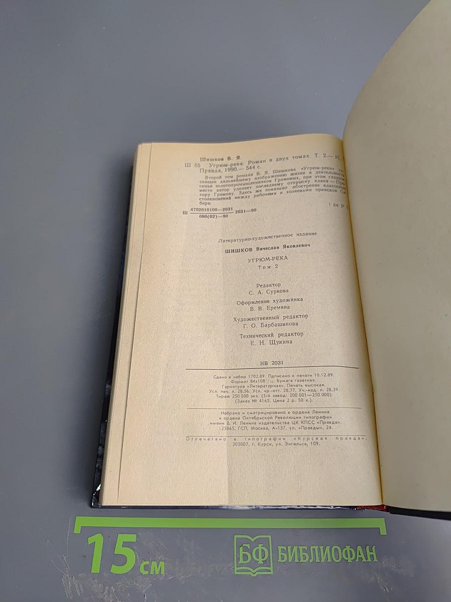 Угрюм-река. Том второй