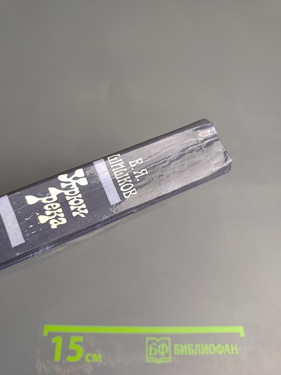 Угрюм-река. Том второй