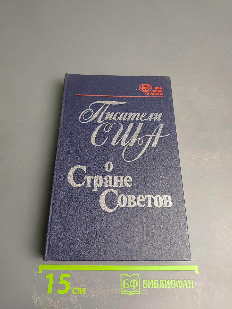 Писатели США о Стране Советов