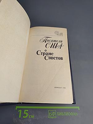 Писатели США о Стране Советов