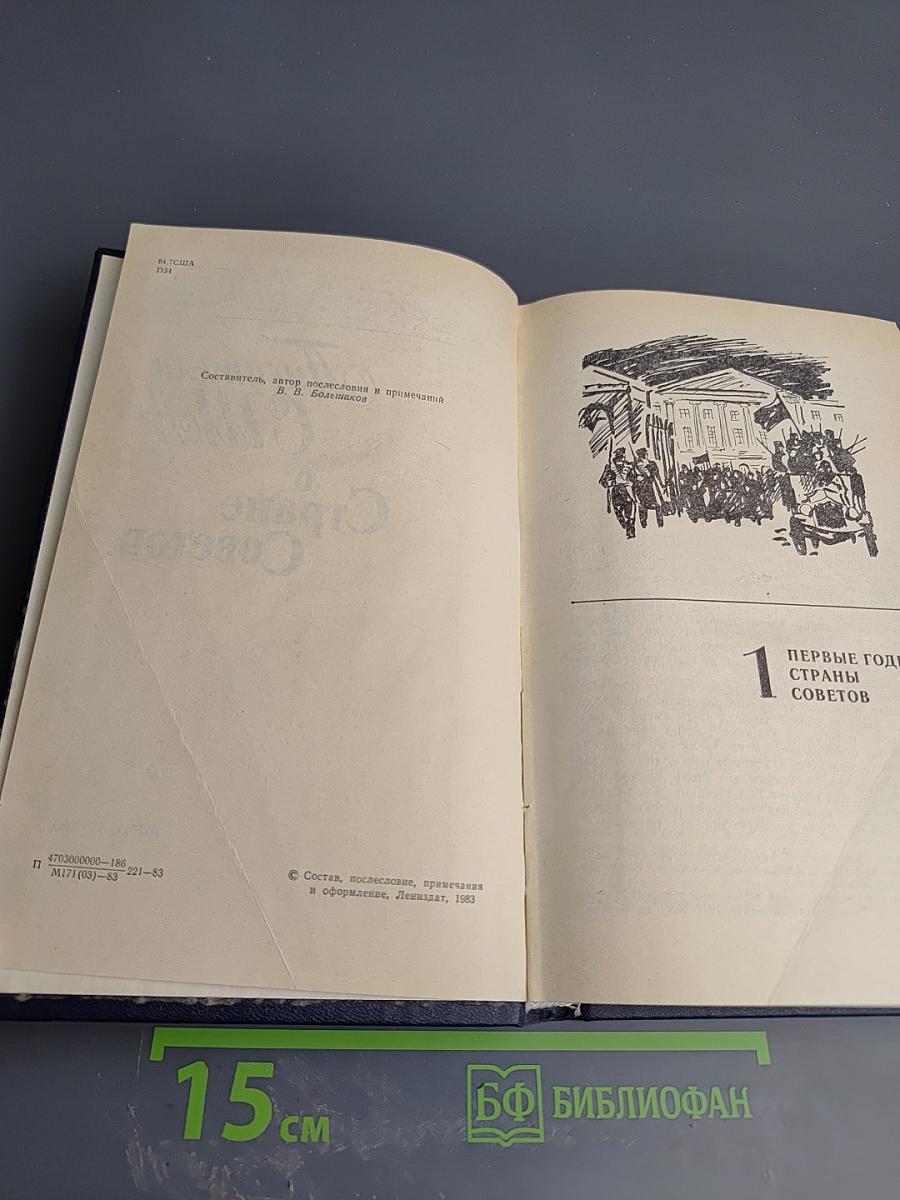 Писатели США о Стране Советов