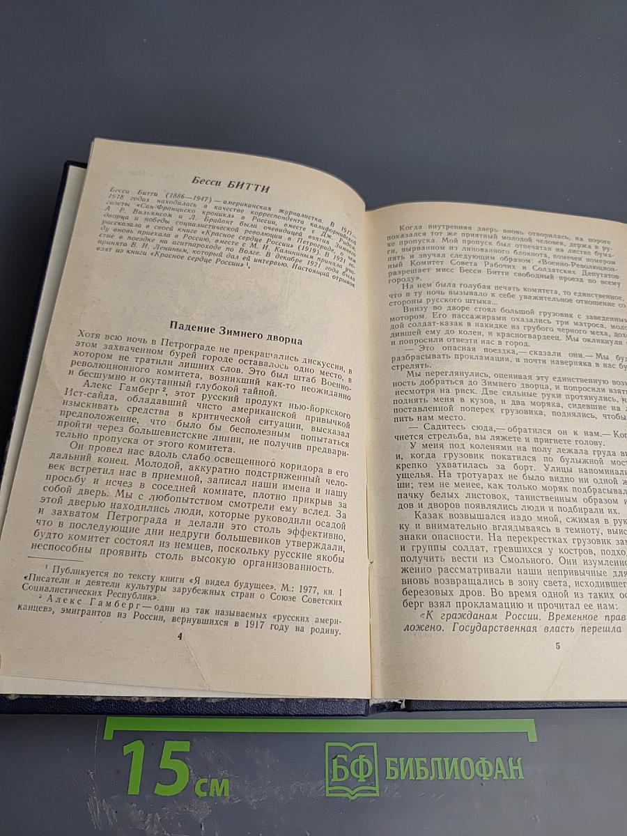 Писатели США о Стране Советов