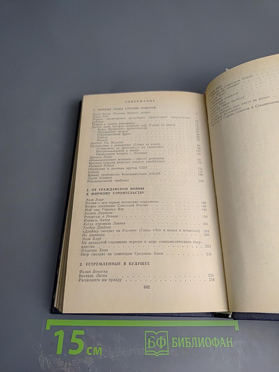 Писатели США о Стране Советов