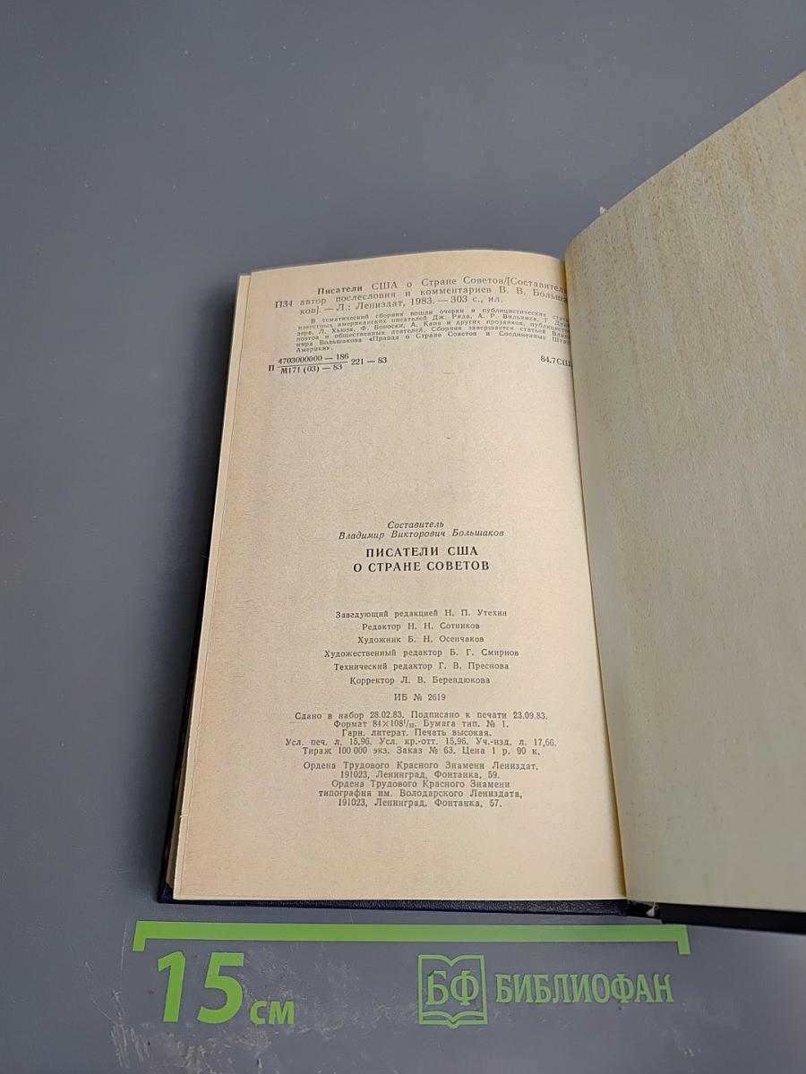 Писатели США о Стране Советов