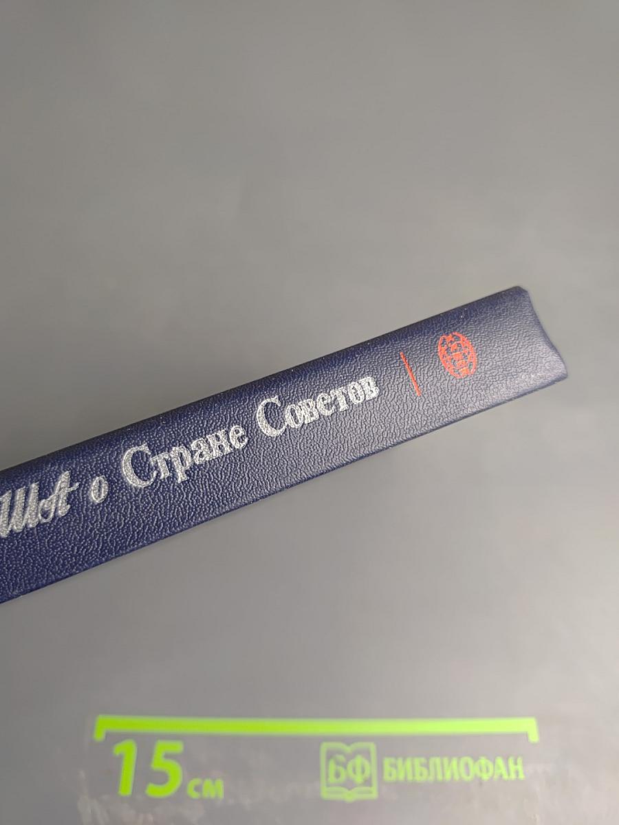 Писатели США о Стране Советов