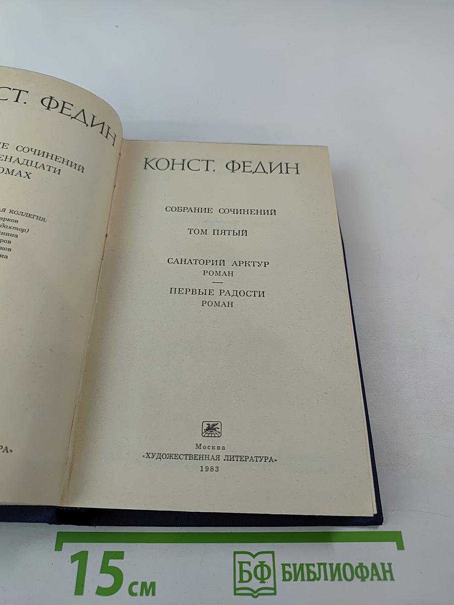 Собрание сочинений. Том пятый. Санаторий Арктур. Первые радости