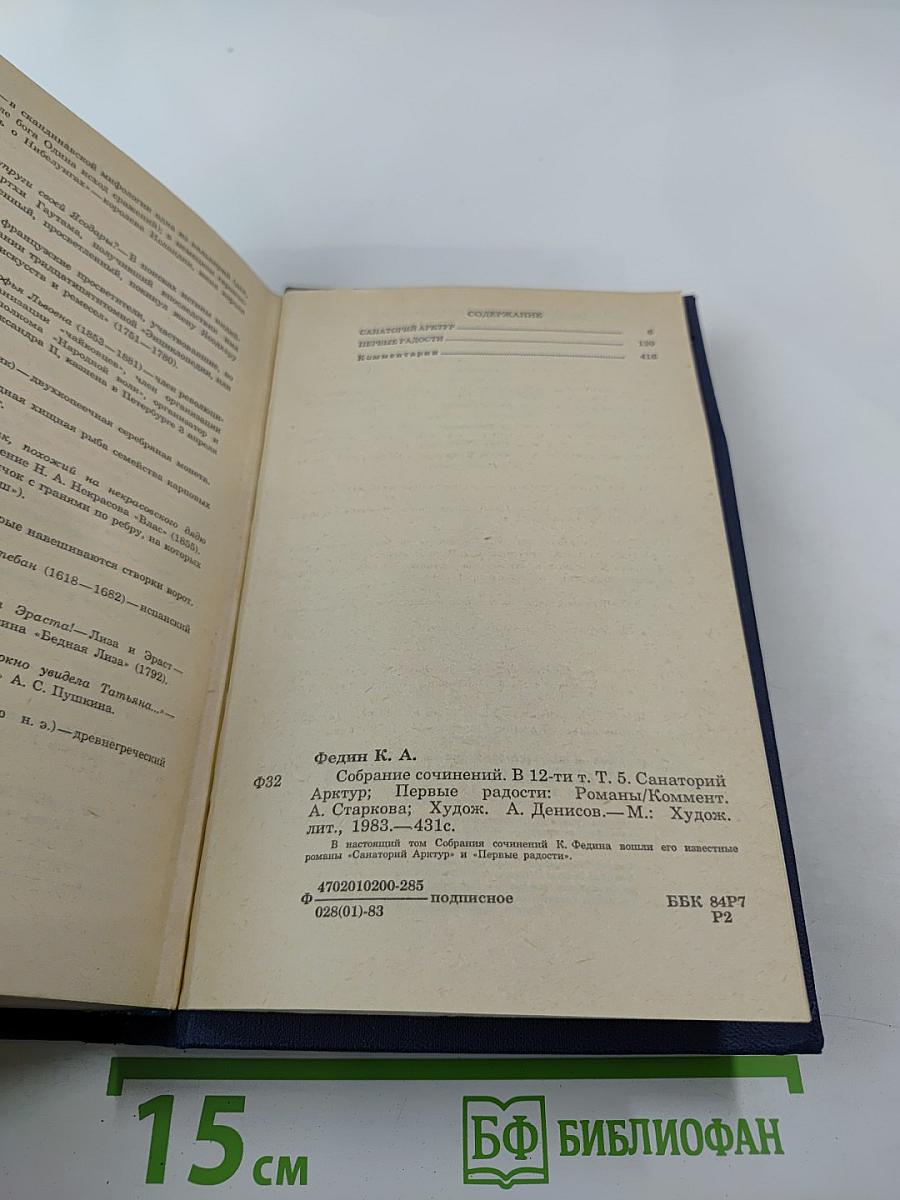 Собрание сочинений. Том пятый. Санаторий Арктур. Первые радости