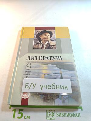 Литература 8 класс Часть 2