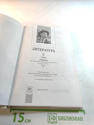 Литература 8 класс Часть 2