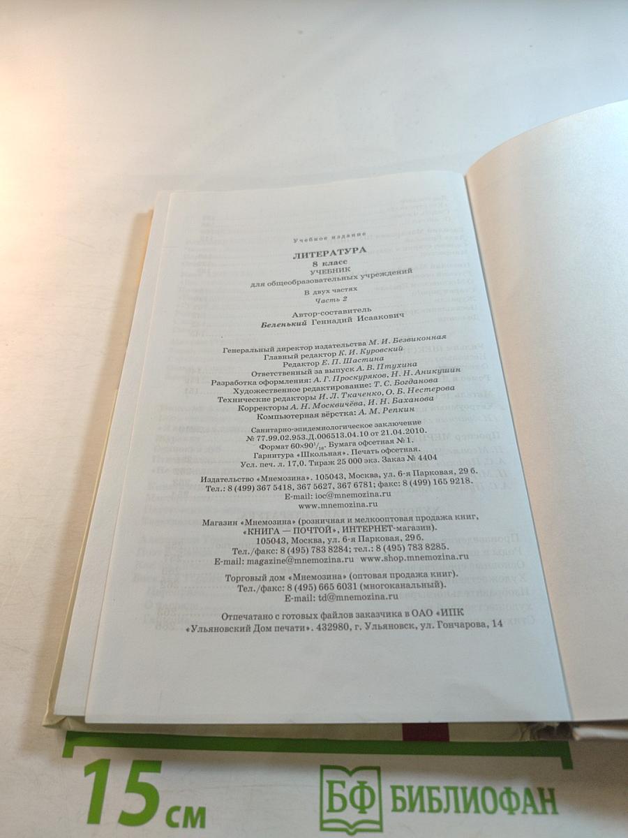 Литература 8 класс Часть 2