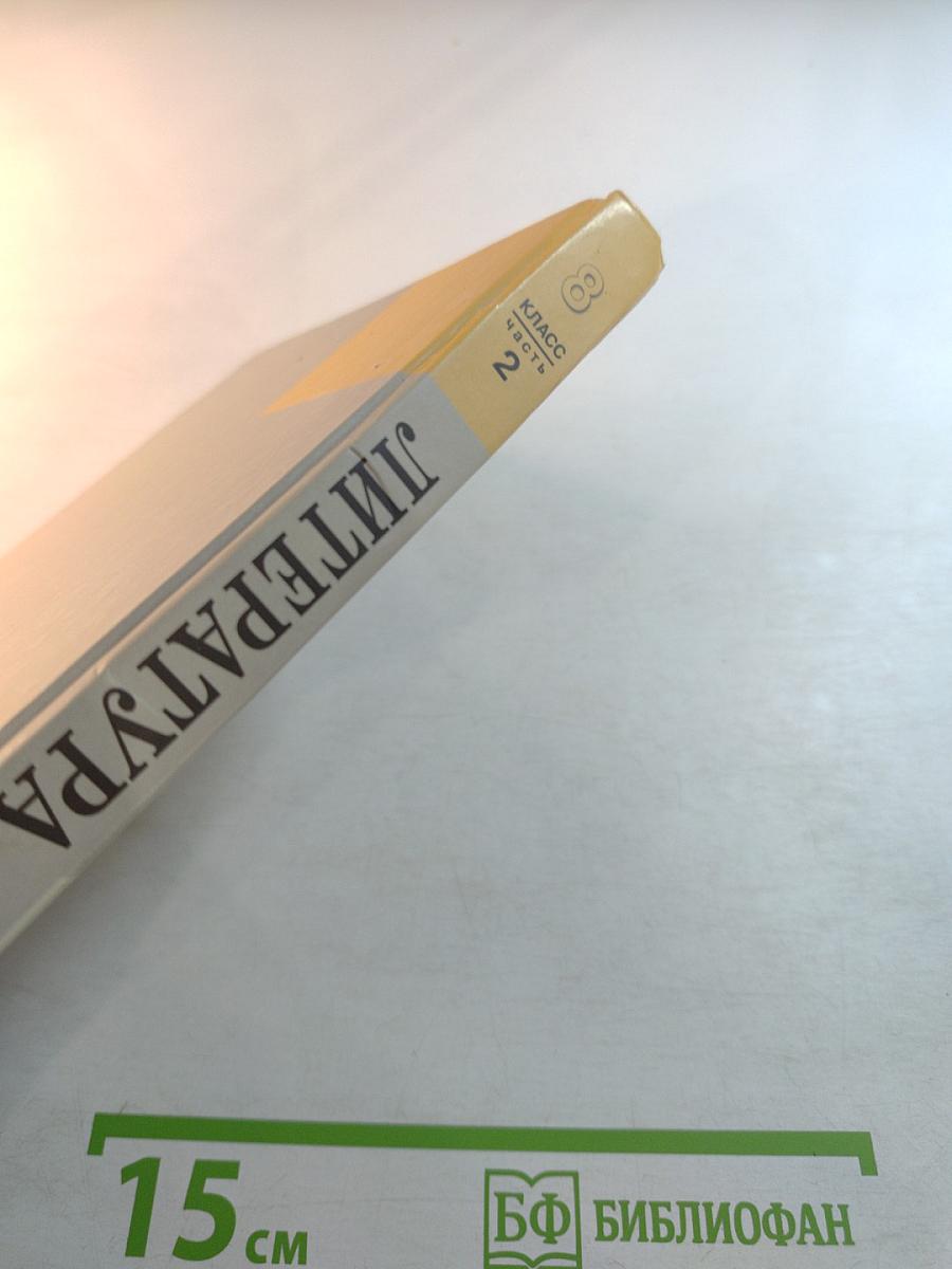 Литература 8 класс Часть 2