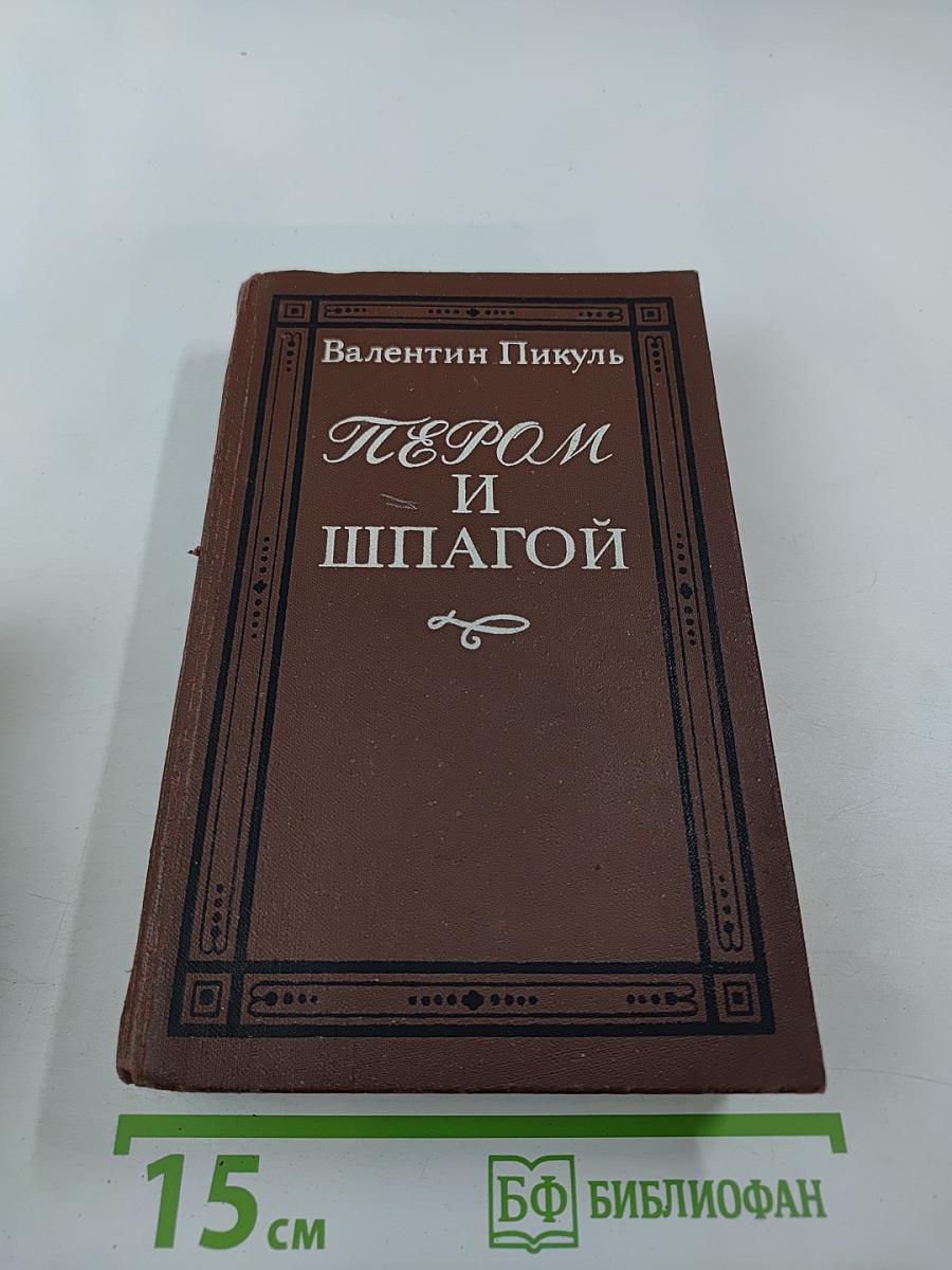 Пером и шпагой