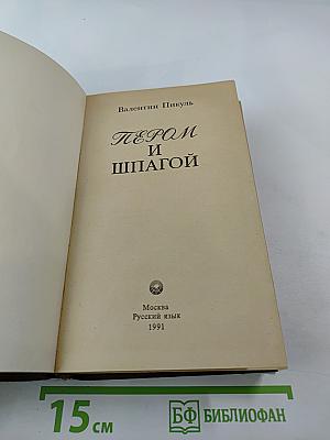 Пером и шпагой